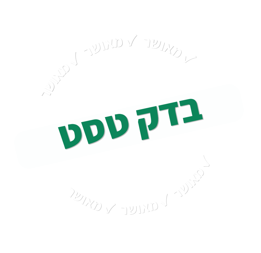 בדק בית מומלץ